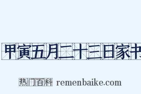 甲寅五月二十三日家书是什么意思的图片